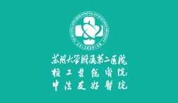 蘇州大學(xué)附屬第二醫院